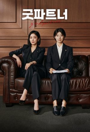 굿파트너