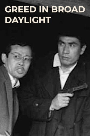 白昼の無頼漢 poszter