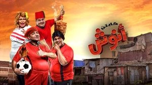 كابتن أنوش kép