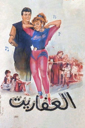 العفاريت poszter