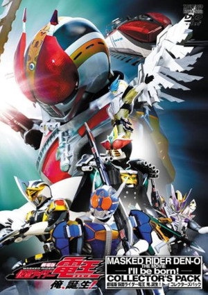 劇場版 仮面ライダー電王 俺、誕生！ poszter