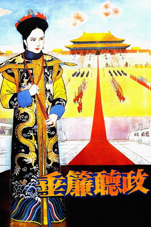 垂簾聽政 poszter