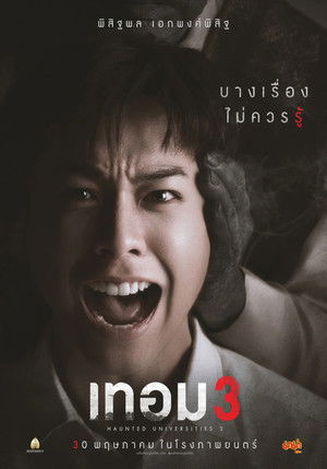 เทอม 3 poszter