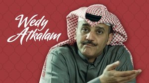 ودي أتكلم háttérkép