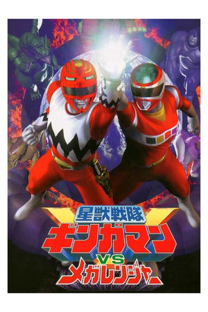 星獣戦隊ギンガマンVSメガレンジャー poszter