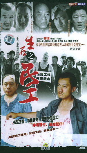 生存之民工 poszter