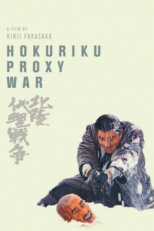 北陸代理戦争 poszter