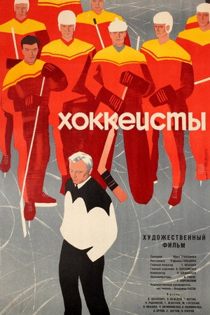 Хоккеисты poszter