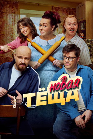 Новая тёща poszter