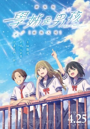 映画 先輩はおとこのこ あめのち晴れ poszter