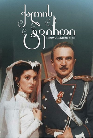 ქალის ტვირთი poszter
