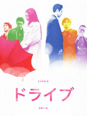 ドライブ poszter