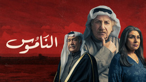 الناموس kép