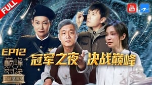 我就是演员 2. évad Ep.12 12. epizód