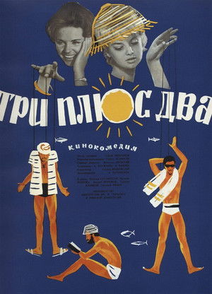 Три плюс два poszter
