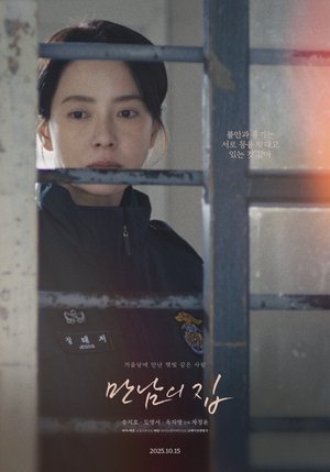 만남의 집 poszter