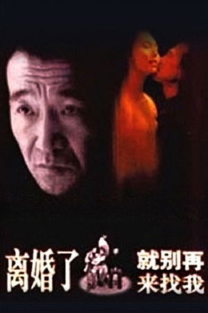 离婚了，就别再来找我 poszter