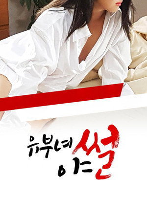 유부녀 야썰 poszter