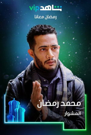 المشوار poszter