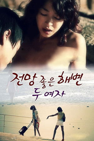 전망 좋은 해변: 두 여자 poszter