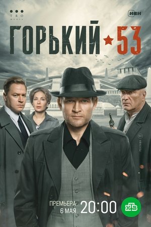 Горький 53 poszter
