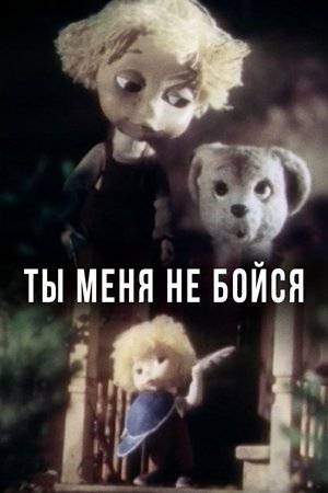 Ты меня не бойся poszter