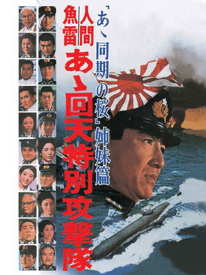 人間魚雷　あゝ回天特別攻撃隊 poszter