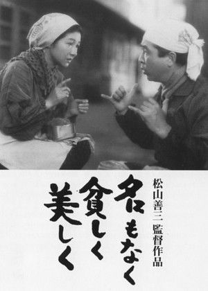 名もなく貧しく美しく poszter