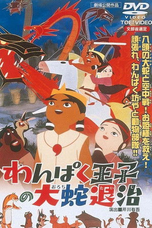 わんぱく王子の大蛇退治 poszter