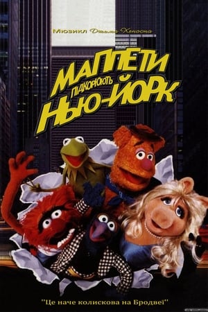 Muppet-show New Yorkban poszter