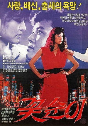 강남 꽃순이 poszter
