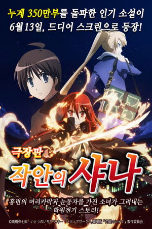 劇場版 灼眼のシャナ poszter