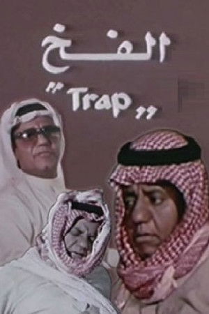 الفخ poszter