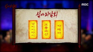 심야괴담회 1. évad Ep.52 52. epizód