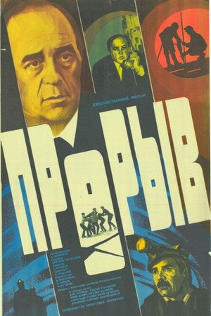 Прорыв poszter