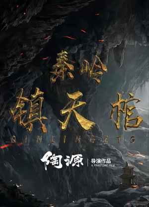 秦岭镇天棺 poszter