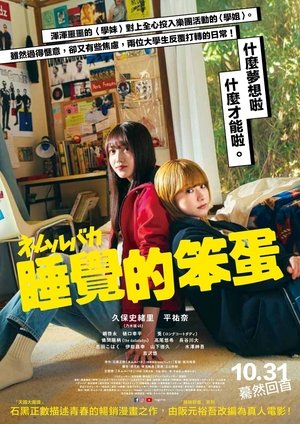 ネムルバカ poszter