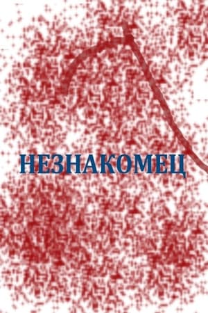 Незнакомец