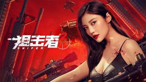 狙击者 2 háttérkép