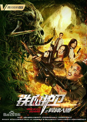 铁血护卫之异种入侵 poszter
