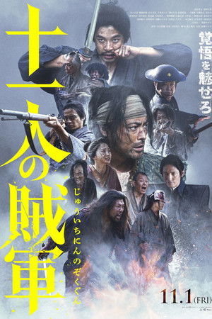十一人の賊軍 poszter