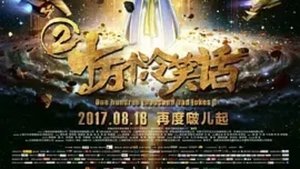 十万个冷笑话 Speciális epizódok Ep.2 2. epizód