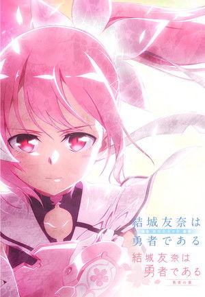 結城友奈は勇者である