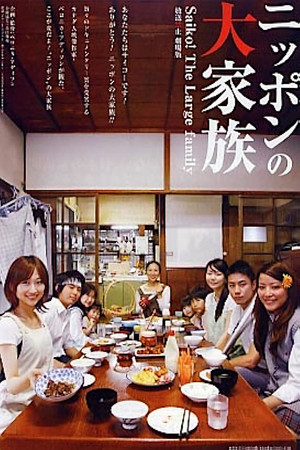 放送禁止 劇場版 ～ニッポンの大家族 Saiko! The Large family poszter