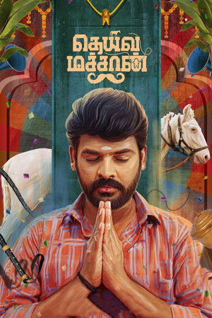 தெய்வ மச்சான் poszter