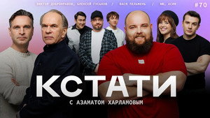 Кстати 1. évad Ep.70 70. epizód