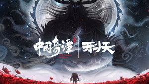 中国奇谭 2. évad Ep.8 8. epizód