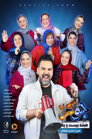 جوکر ۲ | طبقه بیست و یک