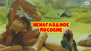 Ненаглядное пособие háttérkép