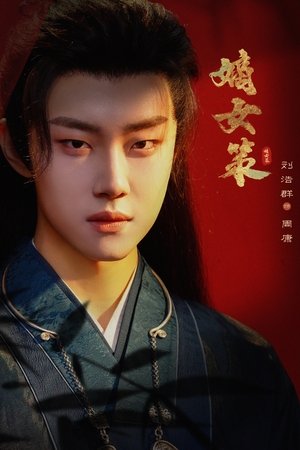 嫡女策 poszter